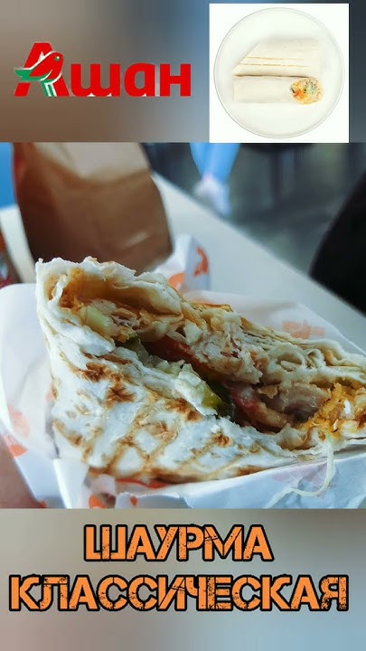 Ашан Шаурма Классическая #ашан #шаурма #гипермаркет #шаверма #лето # ...
