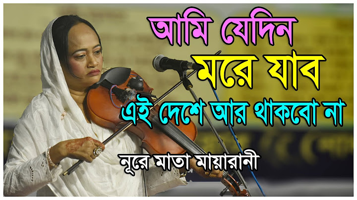 আমি যেদিন মরে যাব এই দেশে আর থাকবো না | Ami Jedin More Jabo  | নূরে মাতা মায়ারানী | Baul Gaan