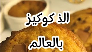 افضل كوكيز بالبيت وبمكونات متوفره  سهل وسريع || Chocolate cookies ||