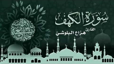 سورة الكهف راحة وطمأنينة ونور ما بين الجمعتين ♥️🎧