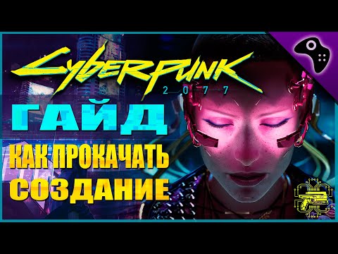 CYBERPUNK (КИБЕРПАНК) 2077 ГАЙД:  КАК БЫСТРО ПРОКАЧАТЬ "СОЗДАНИЕ" / МЕСТА, ТАКТИКИ, СОВЕТЫ