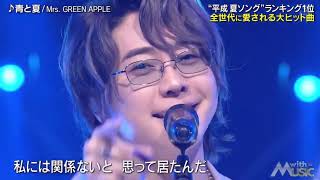 ミセス Mrs. GREEN APPLE - 青と夏 240727　なつぅぅぅぅぅっ！！
