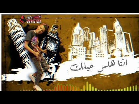 حالت واتس مهرجان انتا هلس جيلك غناء عصام صاصا 2020