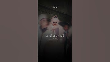 ‎الحَمدُ لِلَّهِ رَبِّ العالَمينَ | محمد صديق المنشاوي | سورة الفاتحة