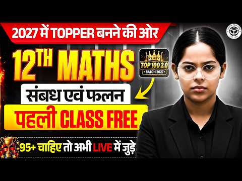 12th Maths Chapter 1 से शुरुवात ( संबंध एवं फलन CLASS 12🔥) 95+ वाली पूरी तैयारी,/Up Board Exam 2027