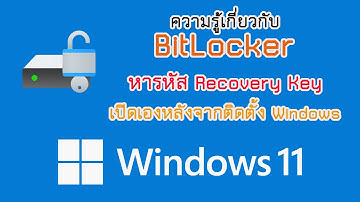 Windows 11 ความรู้เกี่ยวกับ BitLocker สำคัญต้องรู้ เปิดอัตโนมัติ ตรวจสอบคีย์เวลากู้คืน