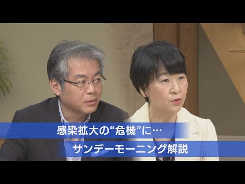 新型コロナ 感染拡大の 危機 に サンデーモーニング