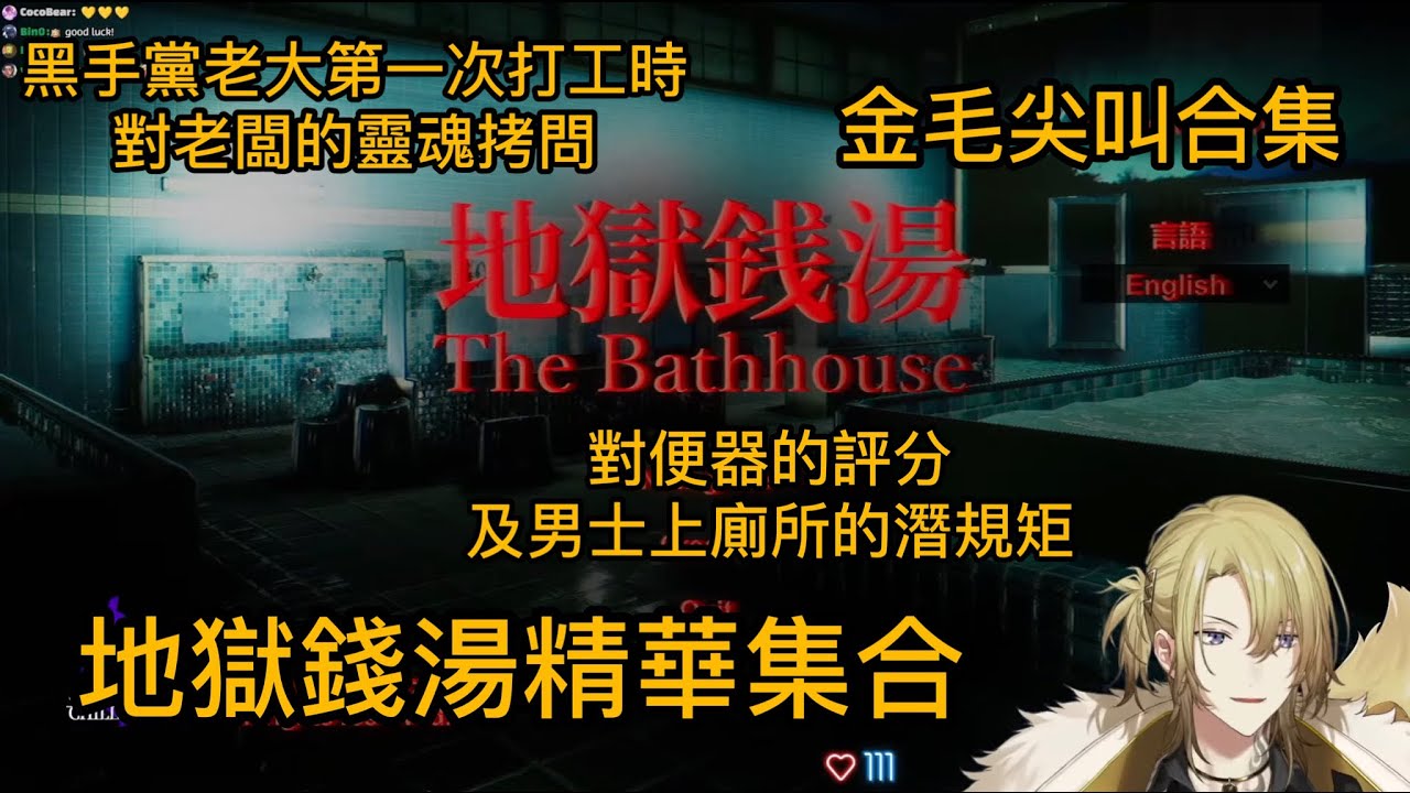 【Luca Kaneshiro/ Nijisanji EN】地獄錢湯精華集合！各種尖叫/ 打工時的靈魂拷問/對🚽的評價及其潛規則🦁【The BathHouse】#LucaKaneshiro
