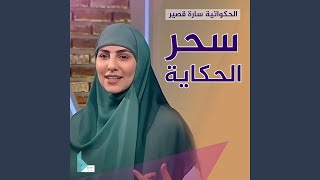 قصة شيقة عن حص الثوم