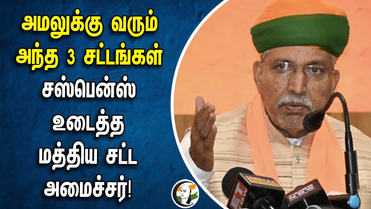 அமலுக்கு வரும் அந்த 3 சட்டங்கள்.. சஸ்பென்ஸ் உடைத்த Central Law Minister | Arjun Ram Meghwal | UCC