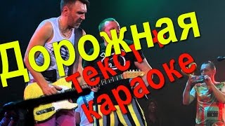 Ленинград Дорожная ТЕКСТ ПЕСНИ/ ТЕКСТ ПЕСНИ Дорожная Ехай нах** группы Ленинград/