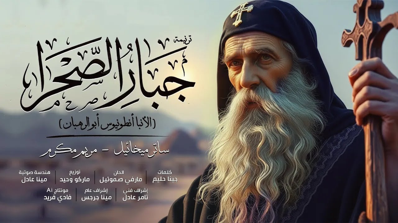 ترنيمة جبار الصحرا الانبا انطونيوس للمرتل ساتر ميخائيل و مريم مكرم .. مونتاچ Ai فادي فريد