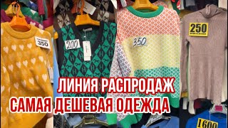 ШОК 🤯 ОДЕЖДА ОТ 200₽ В РОЗНИЦУ 😳ЛИНИЯ РАСПРОДАЖ #садовод #рыноксадовод