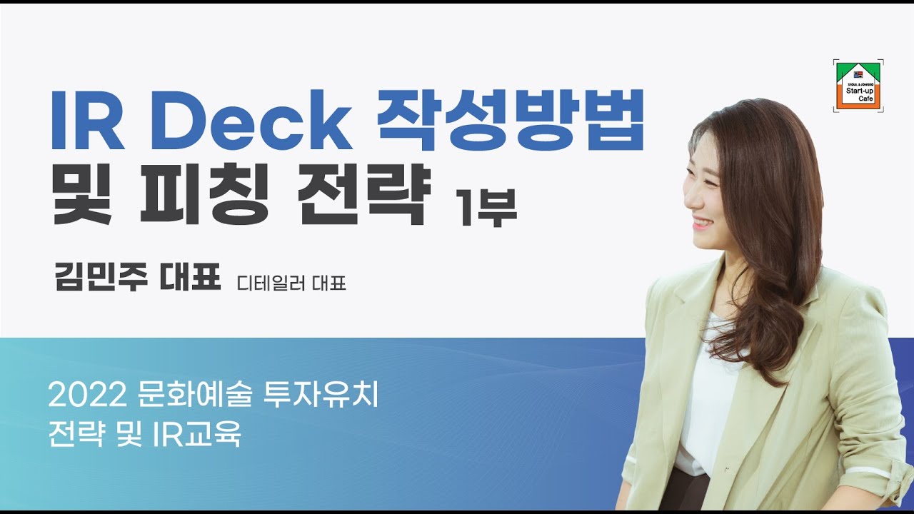 IR Deck 작성방법 및 피칭 전략 1부 YouTube