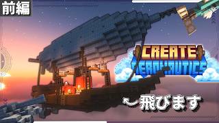 【マイクラMOD紹介】ついにあの超大型物理MOD、create aeronauticsがリリース！？