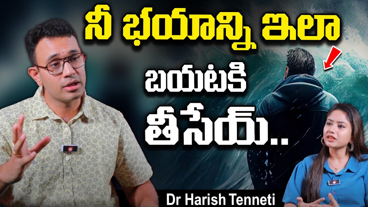 నీ భయాన్ని ఇలా బయటకి తీసేయ్..  - No one will come to you | #bestmotivation  | Dr Harish Tenneti