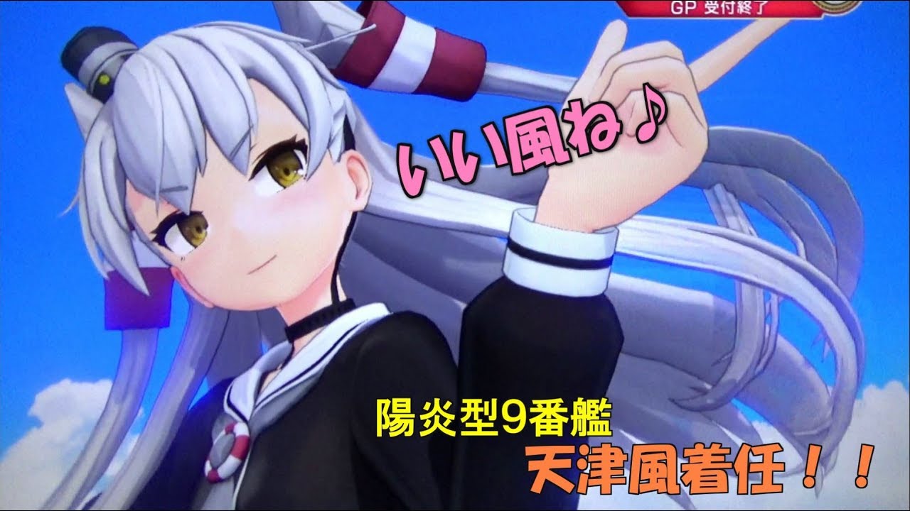 艦これアーケード 天津風着任 天津風いろいろ Youtube