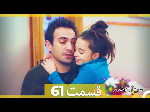 سریال دخترم - قسمت 61 (Dooble Farsi) HD