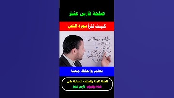كيف نقرأ سورة الناس #فارس_عنتر