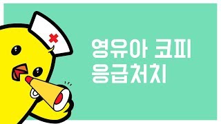 영유아 '코피' 응급처치