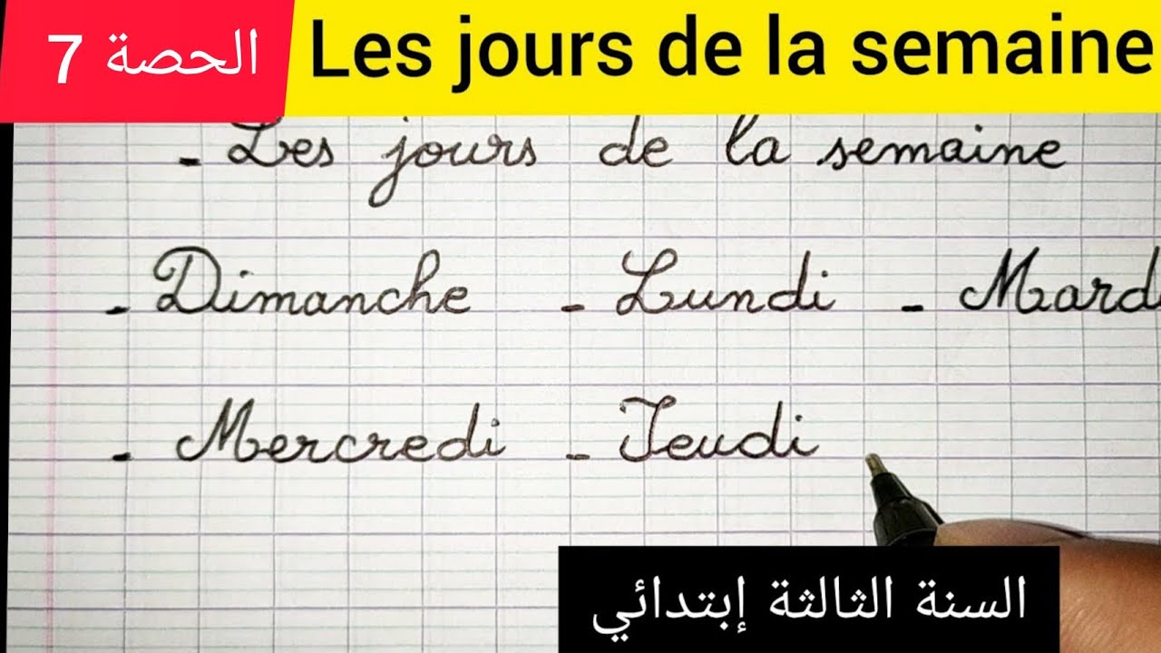 الحصة7 أيام الأسبوع les jours de la semaine