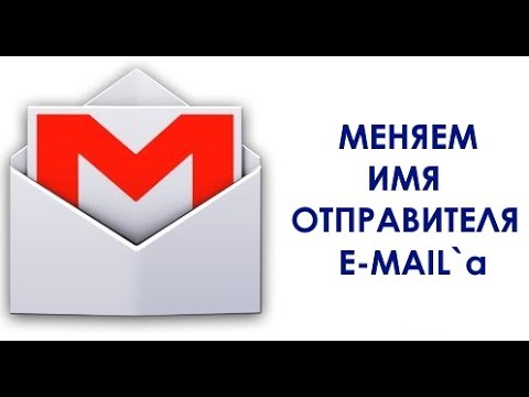 Как изменить отображаемое имя электронной почты Gmail