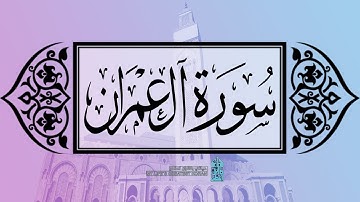 [ سورة آل عمران ] | عماد زهير حافظ .