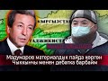 Айбалаев:Протоколго кол коюуда Мадумаровдо материалдык кызыкчылык болгон