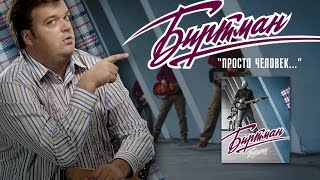 БИРТМАН - ЧЕЛОВЕК ГОВНО (Official Music Video)