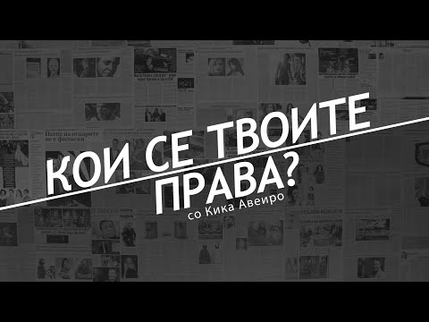 Кои се твоите права?