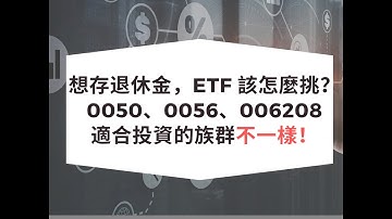 想存退休金，ETF 該怎麼挑？0050、0056、006208   適合投資的族群不一樣！