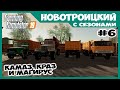 Новый КамАЗ, КрАЗ и Магирус - потратились // Новотроицкий с сезонами # 6 // Farming simulator 19