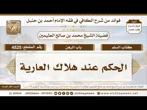 4525 - الحكم عند هلاك العارية - تعليقات على الكافي لابن عثيمين