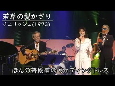 若草の髪かざり／チェリッシュ／AsaxT3