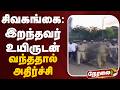 🔴LIVE: சிவகங்கை: இறந்தவர் உயிருடன் வந்ததால் அதிர்ச்சி | Sivaganga