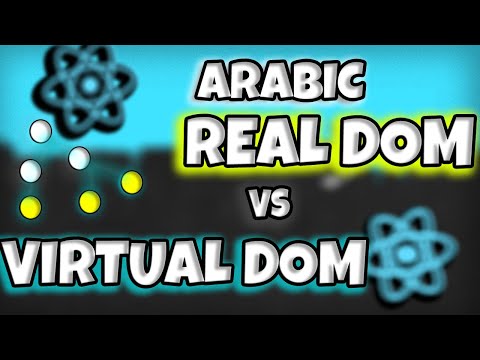 كورس React بالعربى كامل #4 | الفرق بين Real dom و virtual dom