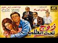 A Rare And Very Clear Copy The Full Movie Husband On Demand Starring Adel Imam And Laila Elwi 