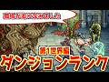 【FF5】全ダンジョンランク(S~D)第1世界編！魔物の労働環境は過酷すぎた【職場が爆散】