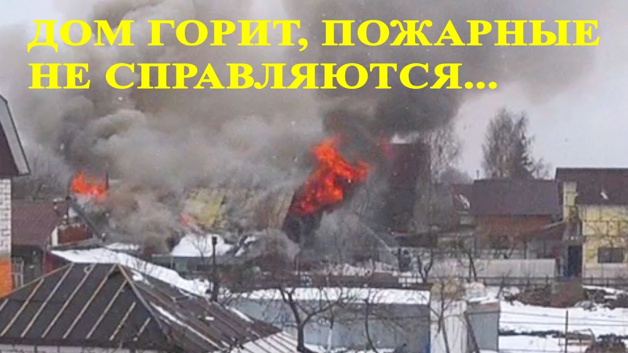 дом в огне. логоушка кетовский район курганская областьпожар. старые дома. что происходит в деревне крымки. самый ужасный день в моей жизни.