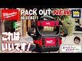 耐久性UP!ミルウォーキーPACKOUT 10インチトートバッグ48228311【工具屋てっちゃんがオススメします！Vol.268】