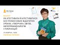 Як атестувати й атестуватися без відкритих уроків, «творчих» звітів, непотрібних блогів і публікацій