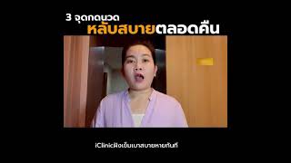 3 จุดกดนวด หลับสนิท หลับสบาย