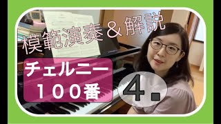 【新企画】「チェルニー100番」より第4番。模範演奏＆解説