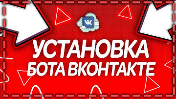 🔥КАК СОЗДАТЬ БОТА ДЛЯ ВКОНТАКТЕ | БЕСПЛАТНО | УСТАНОВКА VDS | БОТ ГОРИЛЛА | БОТ ЛЕСЯ
