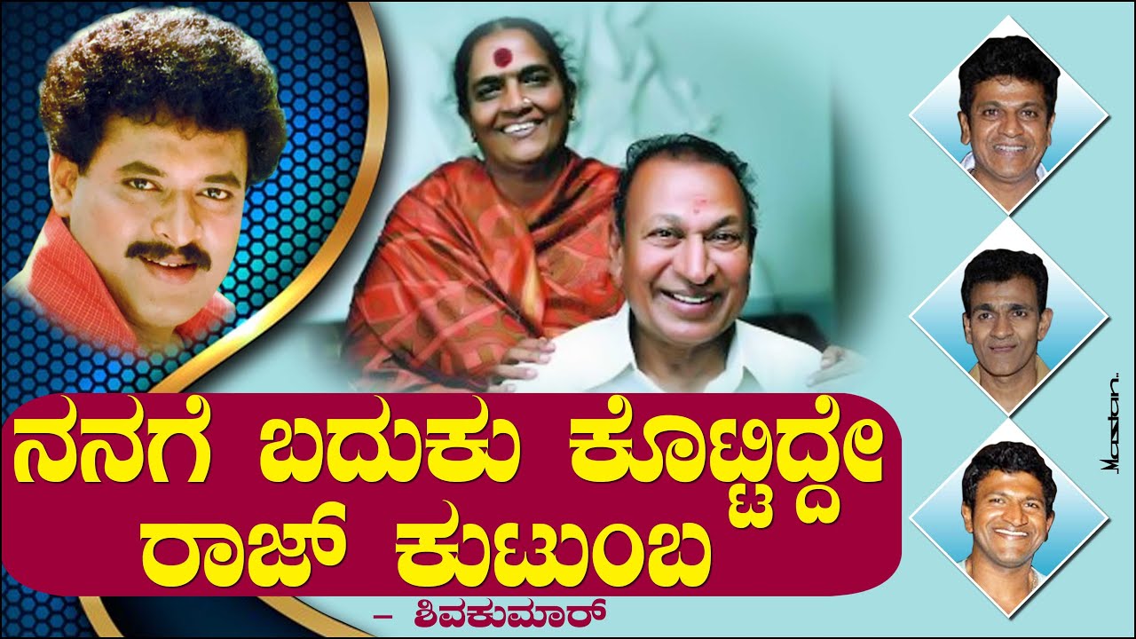 Shivakumar Rajkumar ನನಗೆ ಬದುಕು ಕೊಟ್ಟಿದ್ದೇ ರಾಜ್ ಕುಟುಂಬ | Shivakumar Life Story 03 | Rajkumar ...