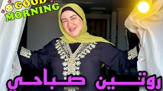 روتين صباحي وبفطر اية علشان ⬅️ اخس واذي تحسني مزاجك 🥰