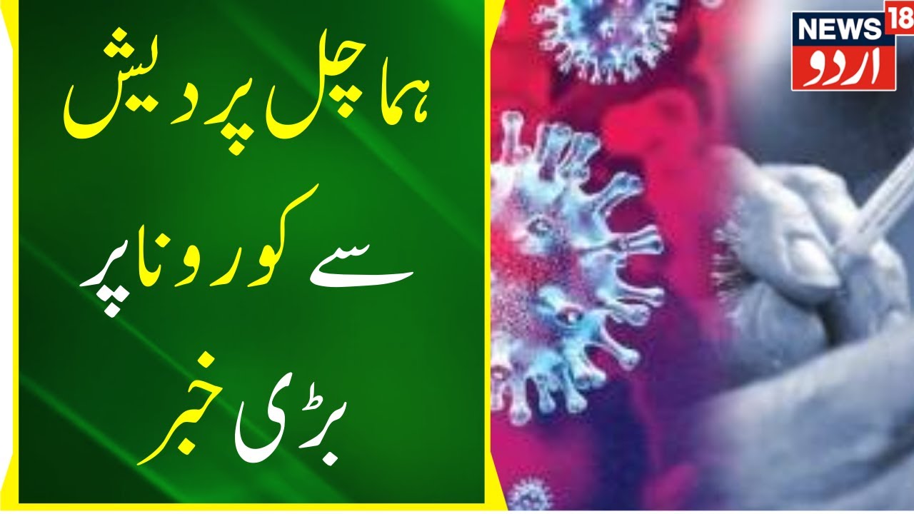 Big Breaking News Himachal Me Corona Case Me Kafi Izafa Coronavirus