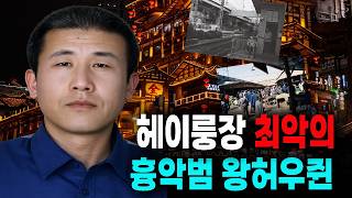 The Worst Hunter in Heilongjiang: The Mysterious True Crime Case of Wang Houjun