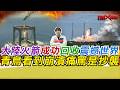 大陸火箭回收成功震撼世界 青鳥崩潰痛罵是抄襲｜寒國人