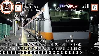【全区間車内放送】JR中央快速線大月始発 快速 東京 大月～東京